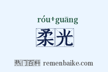 柔光是什么意思的图片
